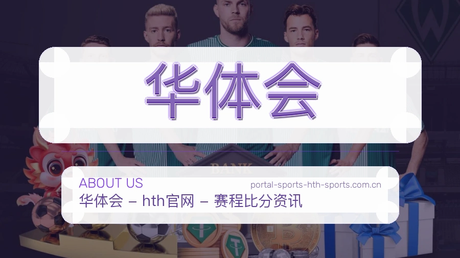 关于华体会体育赛事服务